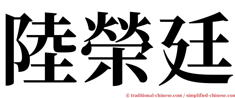 陸榮廷 serif font