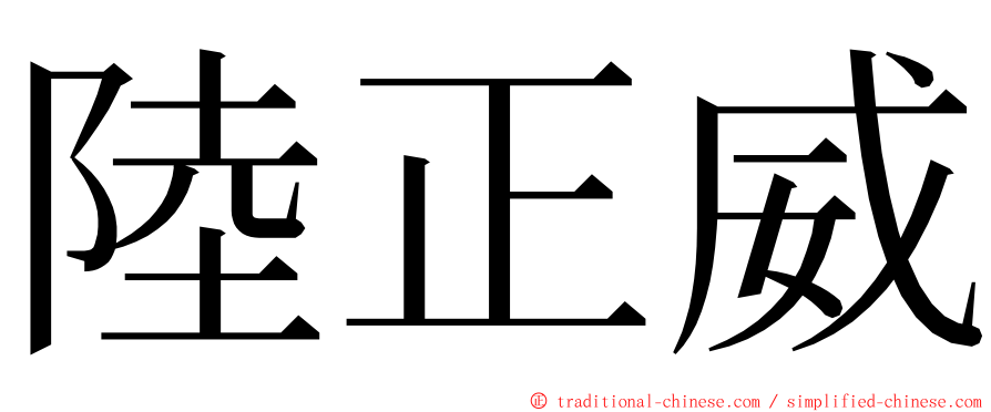 陸正威 ming font