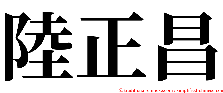 陸正昌 serif font