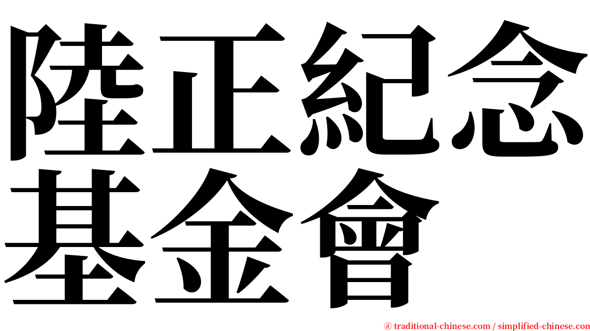 陸正紀念基金會 serif font