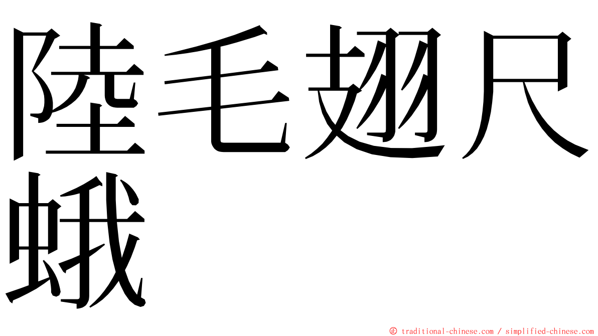 陸毛翅尺蛾 ming font