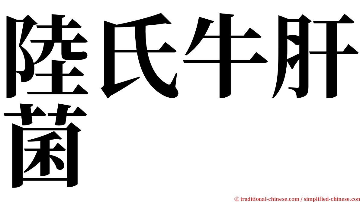 陸氏牛肝菌 serif font