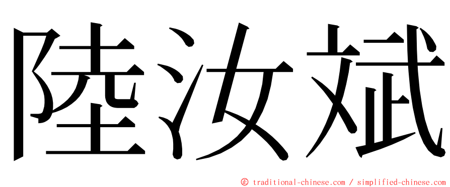 陸汝斌 ming font