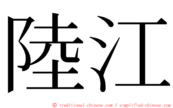 陸江 ming font