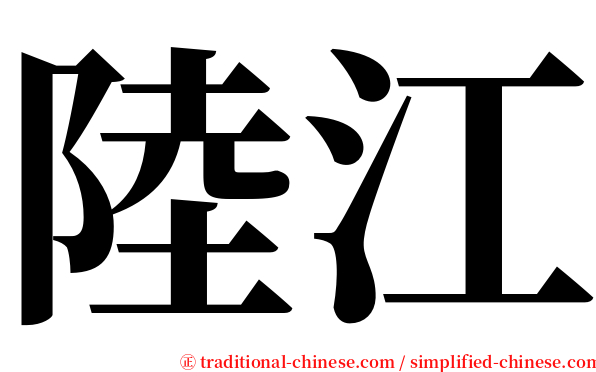 陸江 serif font