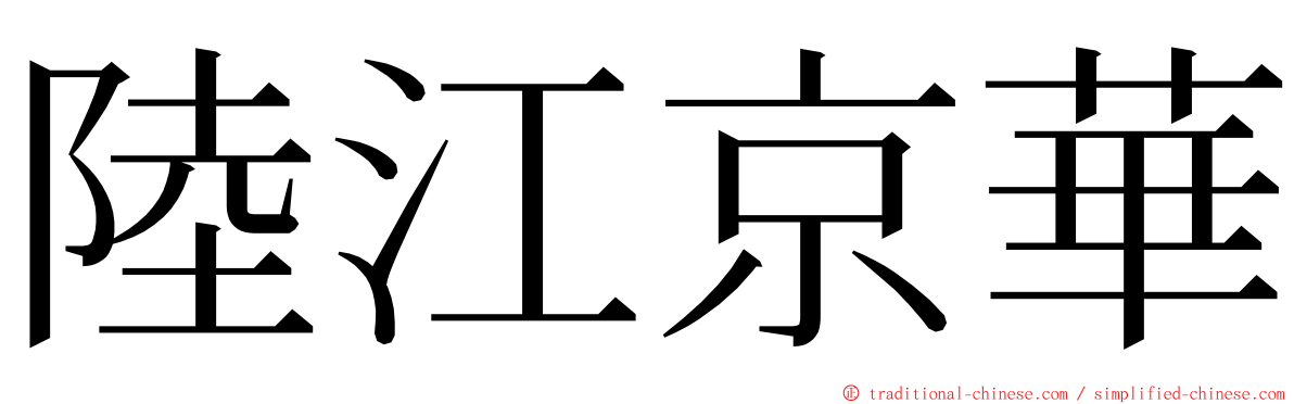 陸江京華 ming font
