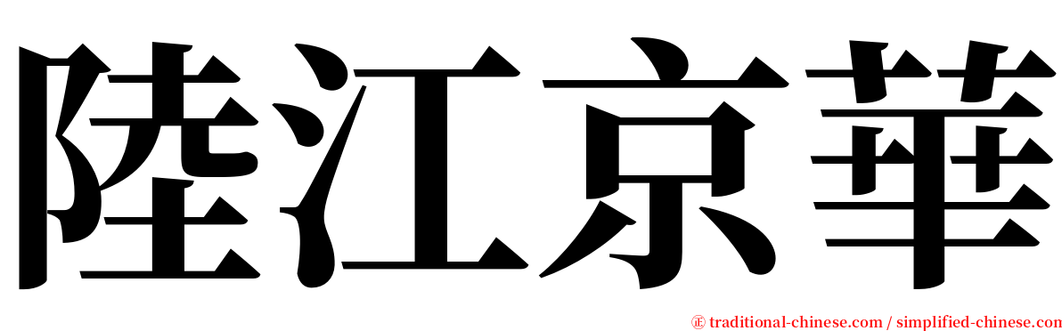 陸江京華 serif font