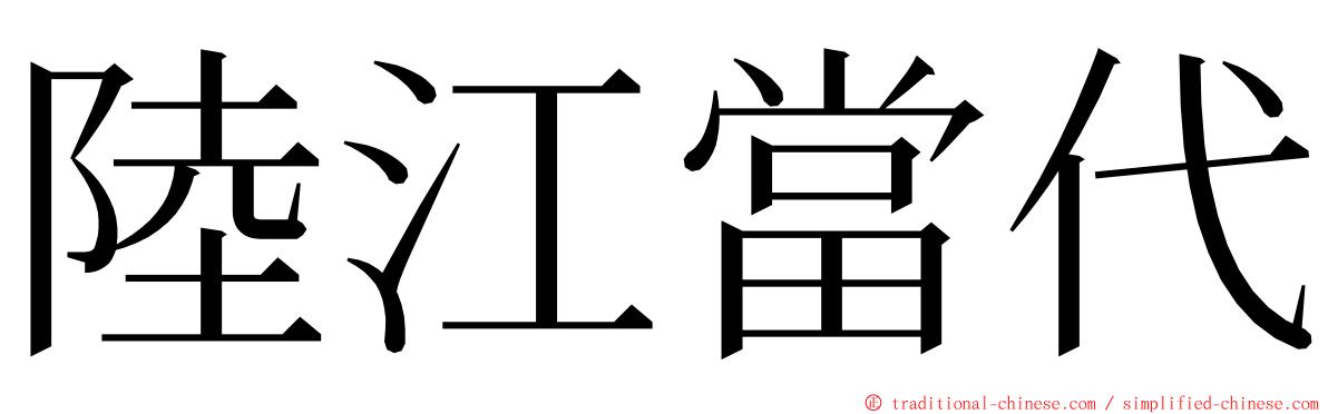 陸江當代 ming font