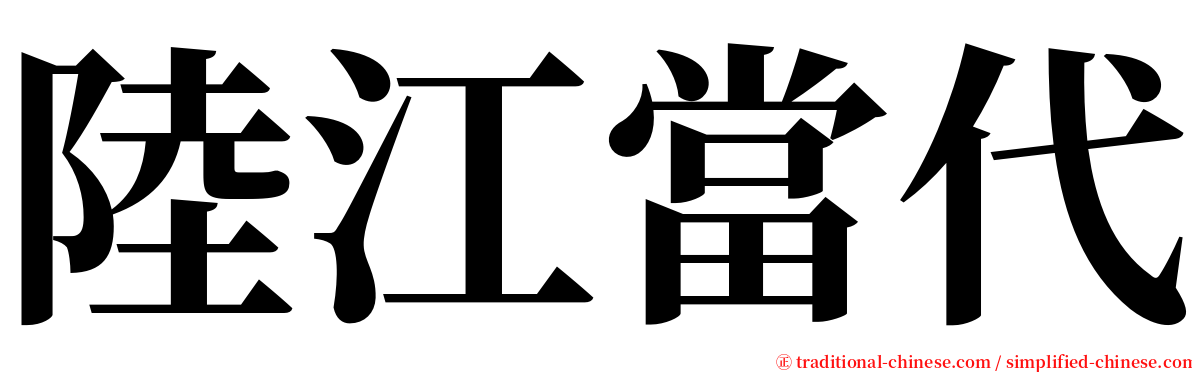 陸江當代 serif font
