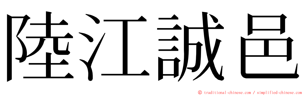 陸江誠邑 ming font