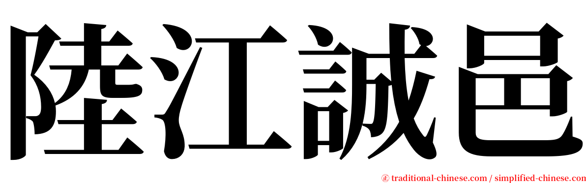 陸江誠邑 serif font