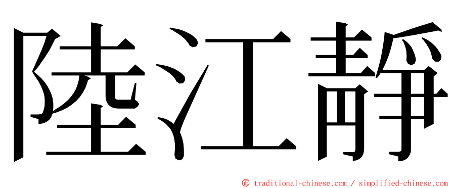 陸江靜 ming font