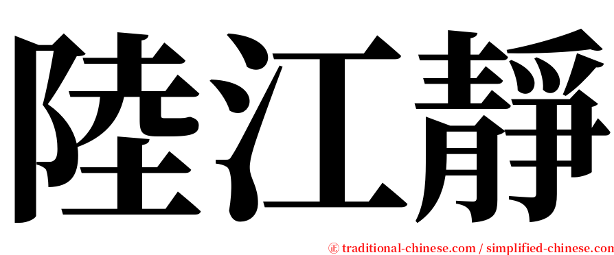 陸江靜 serif font