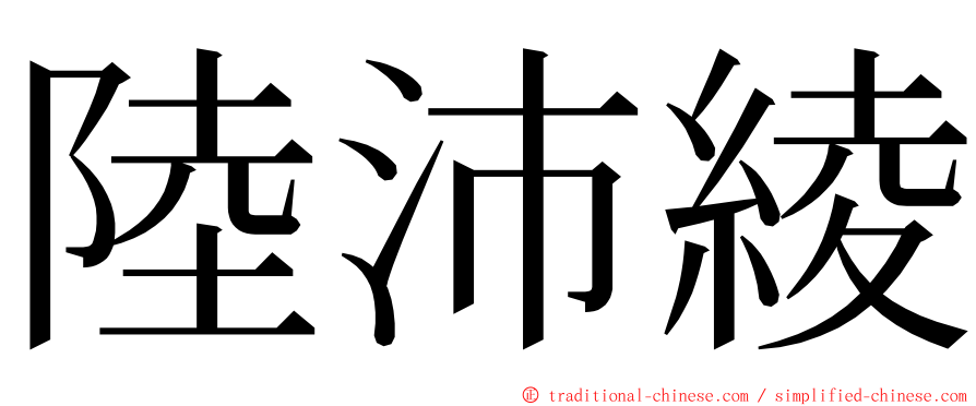 陸沛綾 ming font