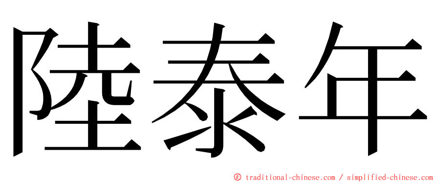 陸泰年 ming font