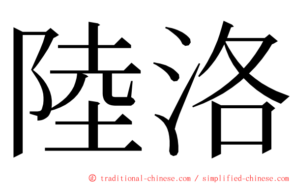 陸洛 ming font