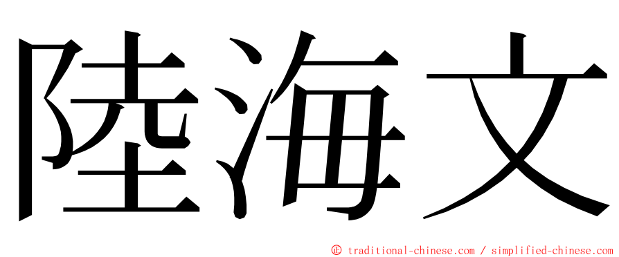 陸海文 ming font