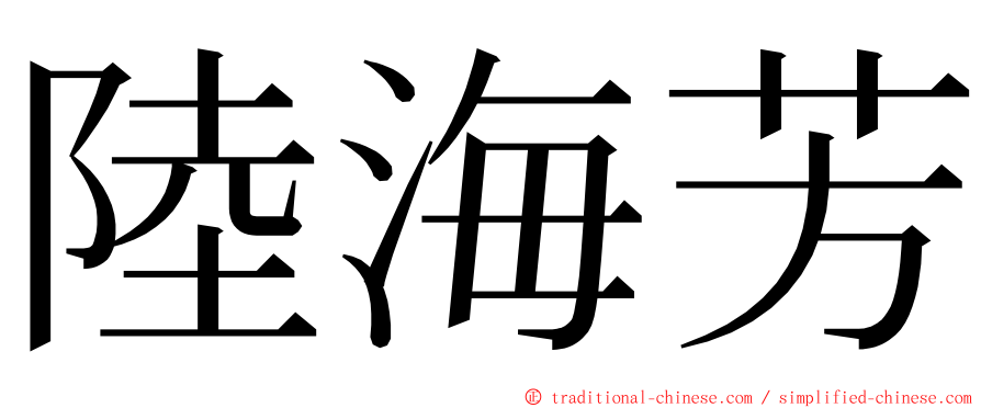 陸海芳 ming font