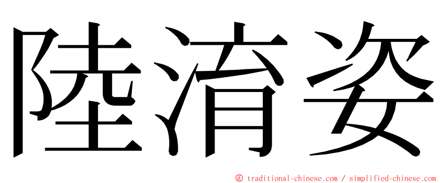 陸淯姿 ming font