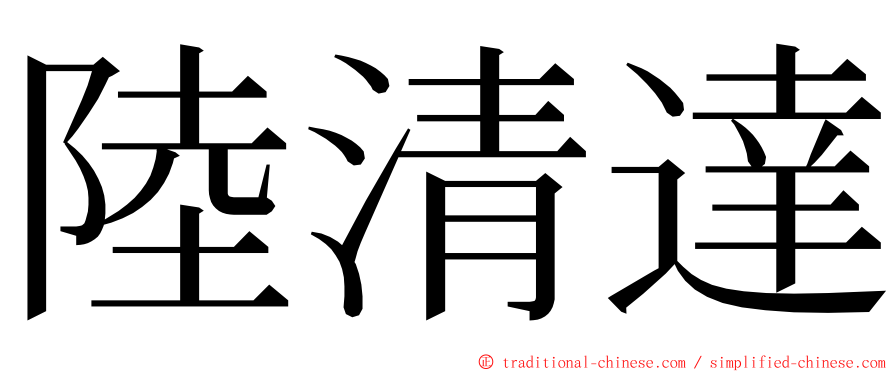 陸清達 ming font