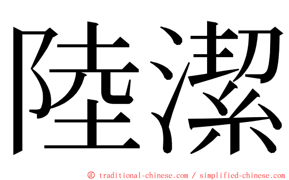 陸潔 ming font