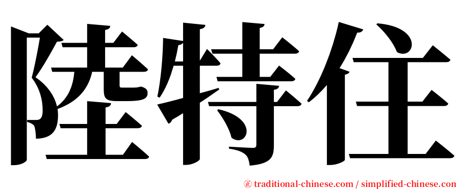 陸特住 serif font