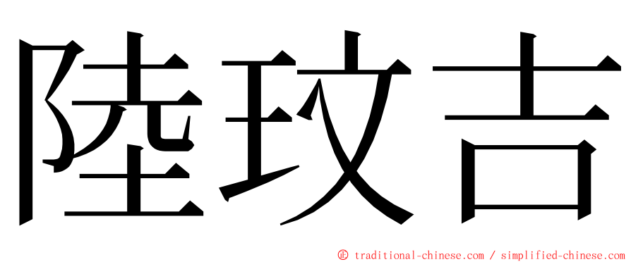 陸玟吉 ming font