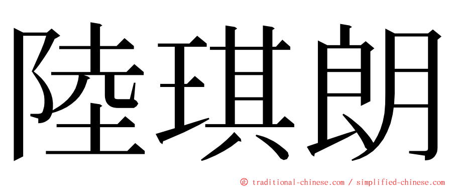 陸琪朗 ming font