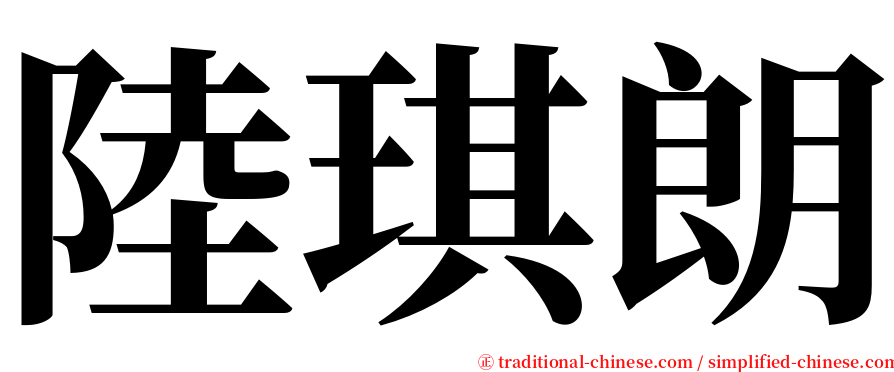 陸琪朗 serif font