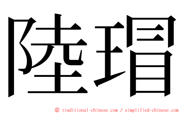 陸瑁 ming font
