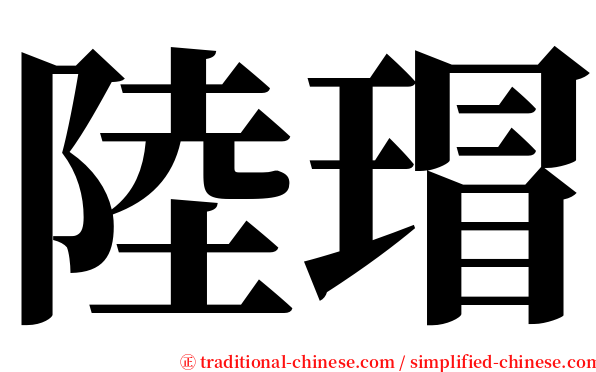 陸瑁 serif font