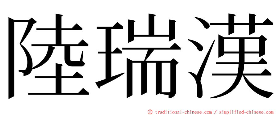 陸瑞漢 ming font