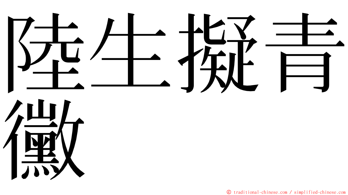 陸生擬青黴 ming font