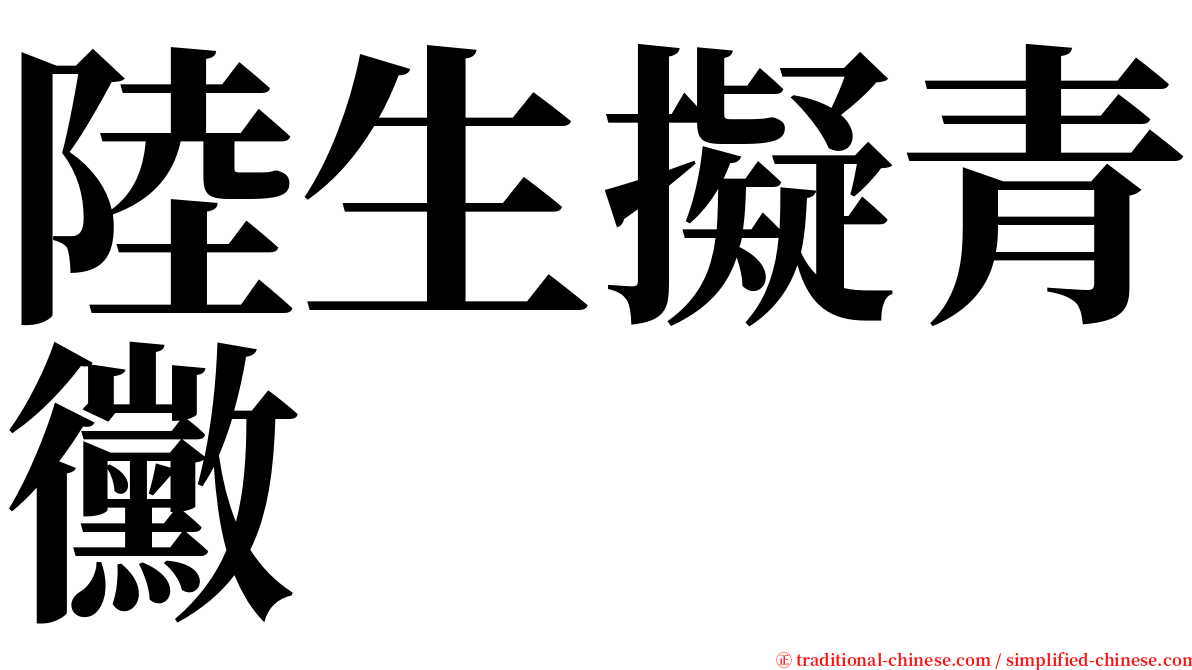 陸生擬青黴 serif font