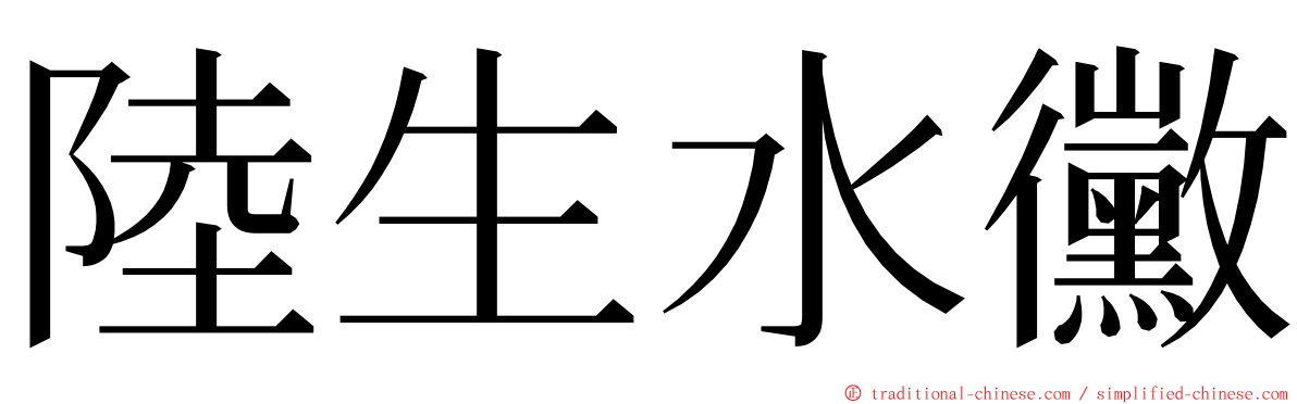 陸生水黴 ming font