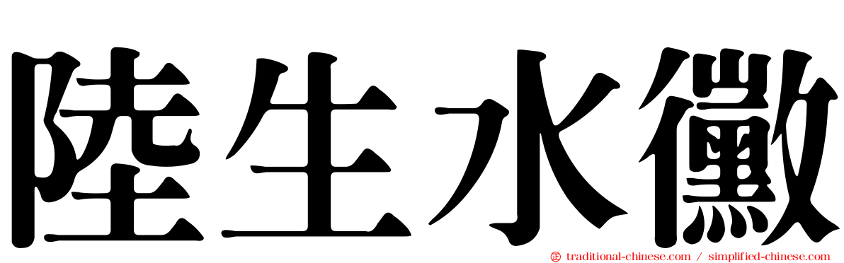 陸生水黴