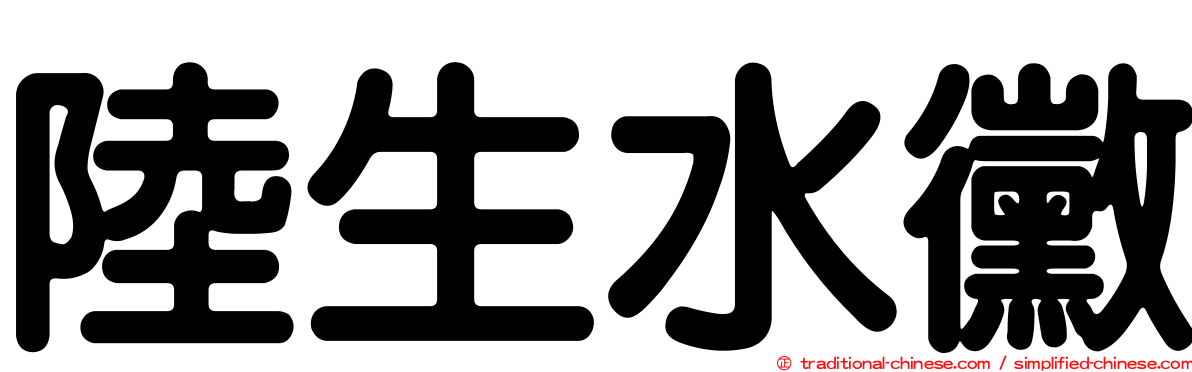 陸生水黴