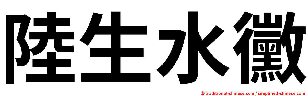 陸生水黴