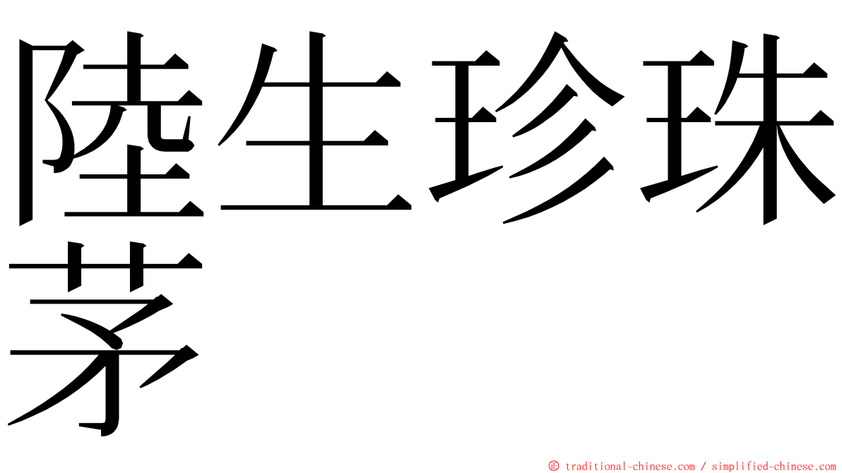 陸生珍珠茅 ming font