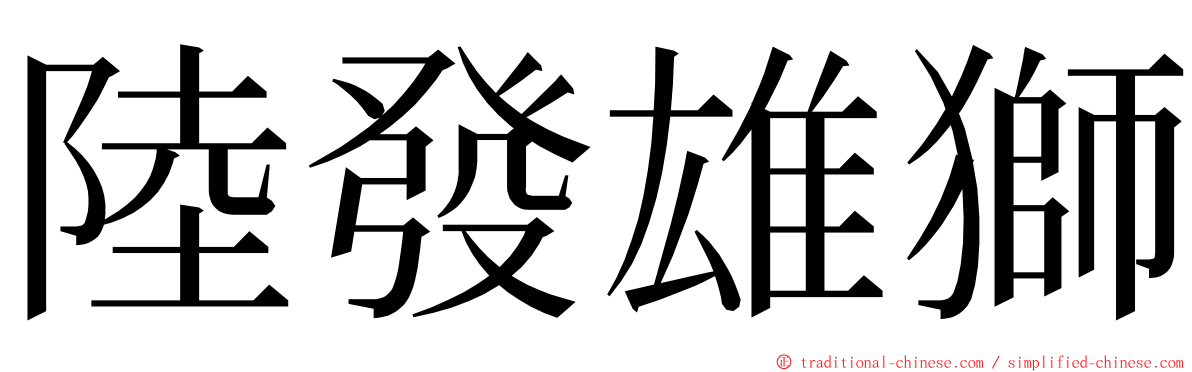 陸發雄獅 ming font