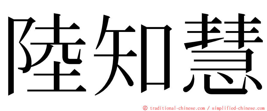 陸知慧 ming font