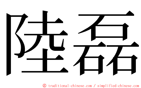 陸磊 ming font