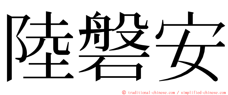 陸磐安 ming font
