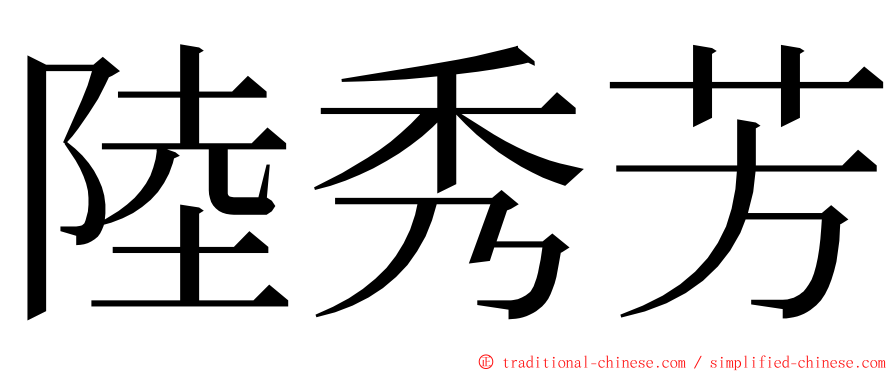 陸秀芳 ming font