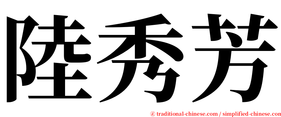 陸秀芳 serif font