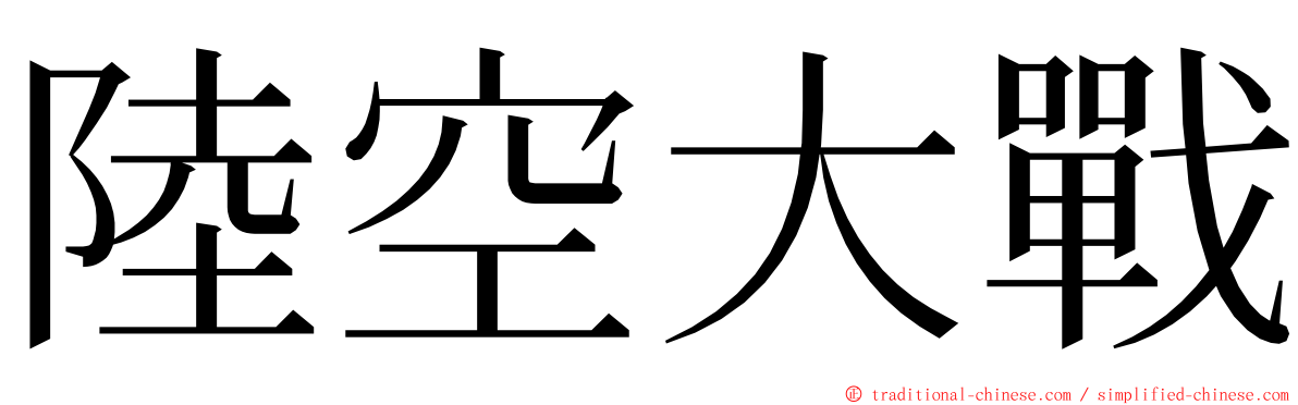 陸空大戰 ming font