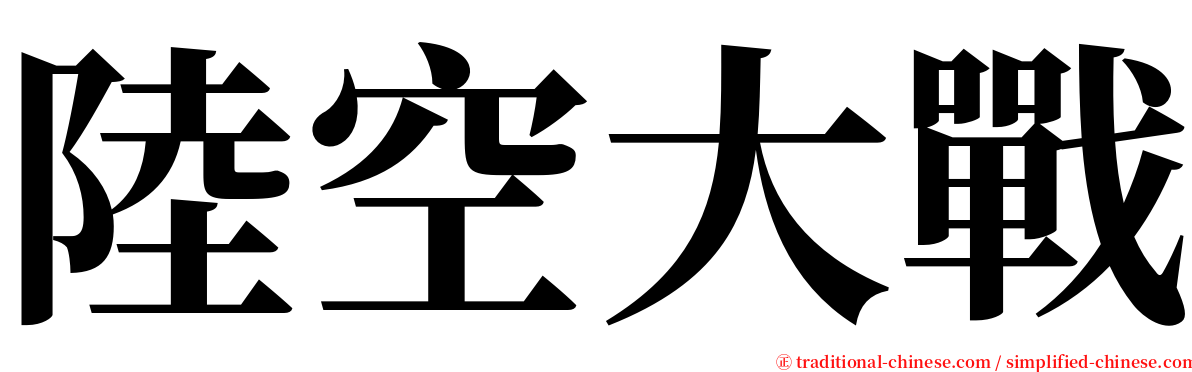 陸空大戰 serif font