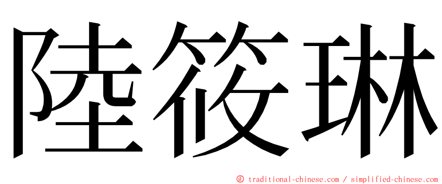 陸筱琳 ming font