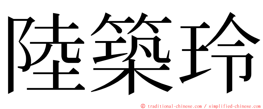 陸築玲 ming font