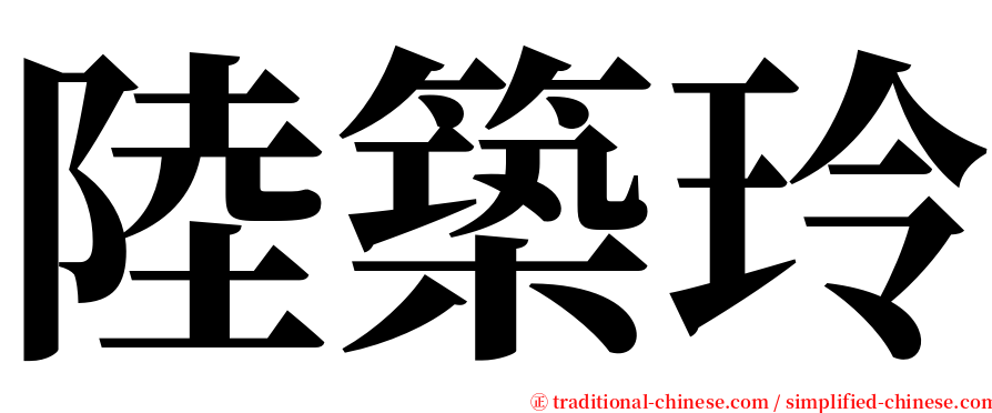 陸築玲 serif font